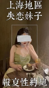 上海失恋女炮友已打码[Filk.meProduction]