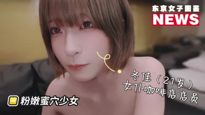 [原创] 冬佳（21岁）女仆咖啡厅店员，超粉嫩蜜穴！~激情做爱内射！