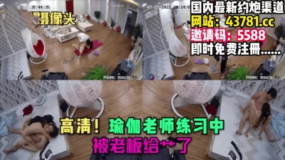 瑜伽馆教练正在训练被老板拉去操了【完整版89分钟已上传下面】