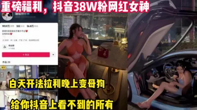 抖音女网红白天开跑车晚上变【这个女的可以约，看下面的简阶】