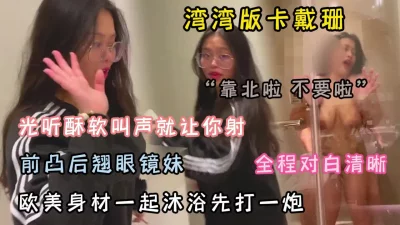 []台湾卡戴珊！前凸后翘眼镜妹欧美身材叫声就让你射『狠货高科技看简阶』