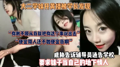 []“你不服从我就把你的事情说出去”威胁学妹做地下情人『狠货高科技看简阶