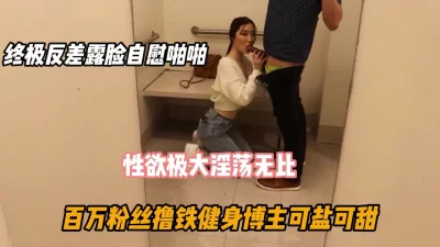 []百万粉丝撸铁健身博主！终极反差婊淫荡无比（好货看下面简阶）