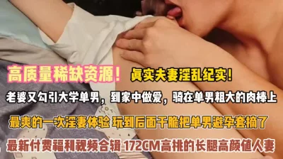 []老婆勾引大学单男！到家中做爱被大肉棒爽到摘套体验『狠货高科技看简阶』