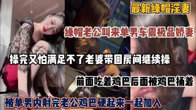 绿帽老公和单男车震娇妻,满足不了换人继续3P